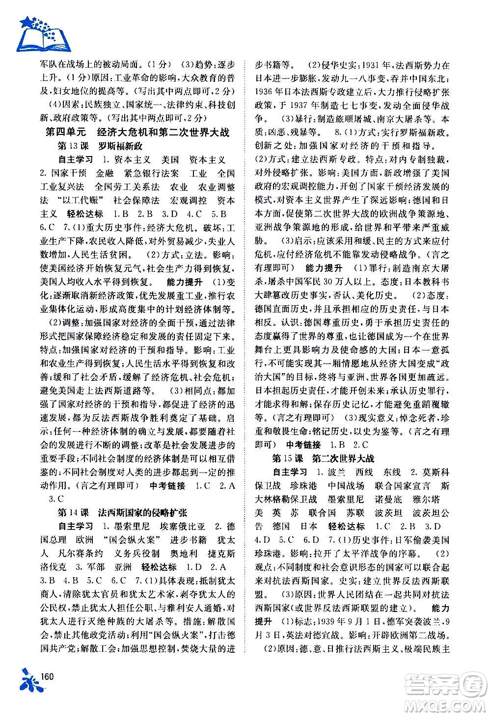 廣西教育出版社2020年自主學(xué)習(xí)能力測(cè)評(píng)世界歷史九年級(jí)全一冊(cè)人教版答案