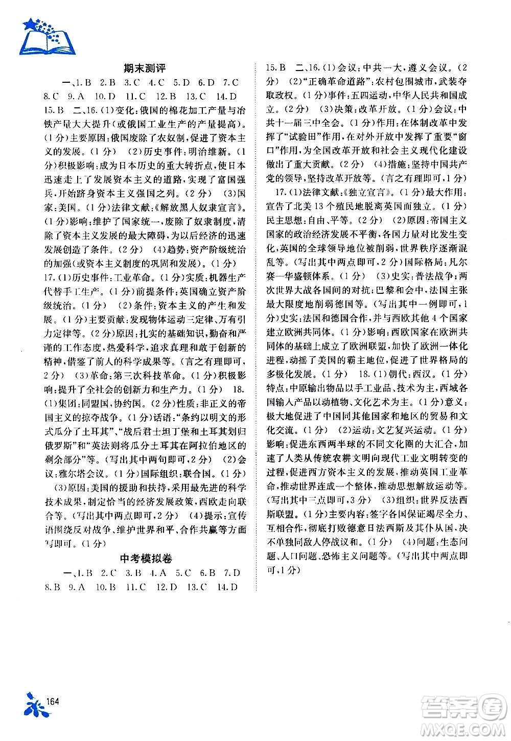 廣西教育出版社2020年自主學(xué)習(xí)能力測(cè)評(píng)世界歷史九年級(jí)全一冊(cè)人教版答案