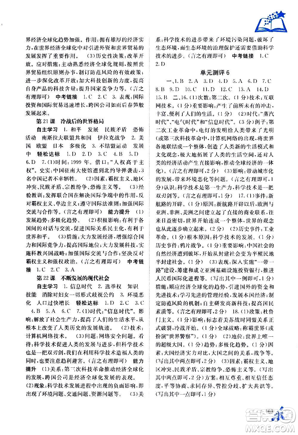 廣西教育出版社2020年自主學(xué)習(xí)能力測(cè)評(píng)世界歷史九年級(jí)全一冊(cè)人教版答案