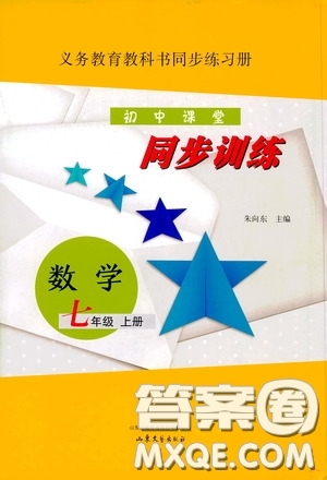 山東文藝出版社2020初中課堂同步訓練七年級數(shù)學上冊答案