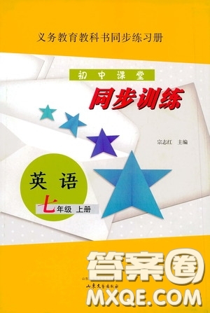 山東文藝出版社2020初中課堂同步訓(xùn)練七年級(jí)英語上冊答案