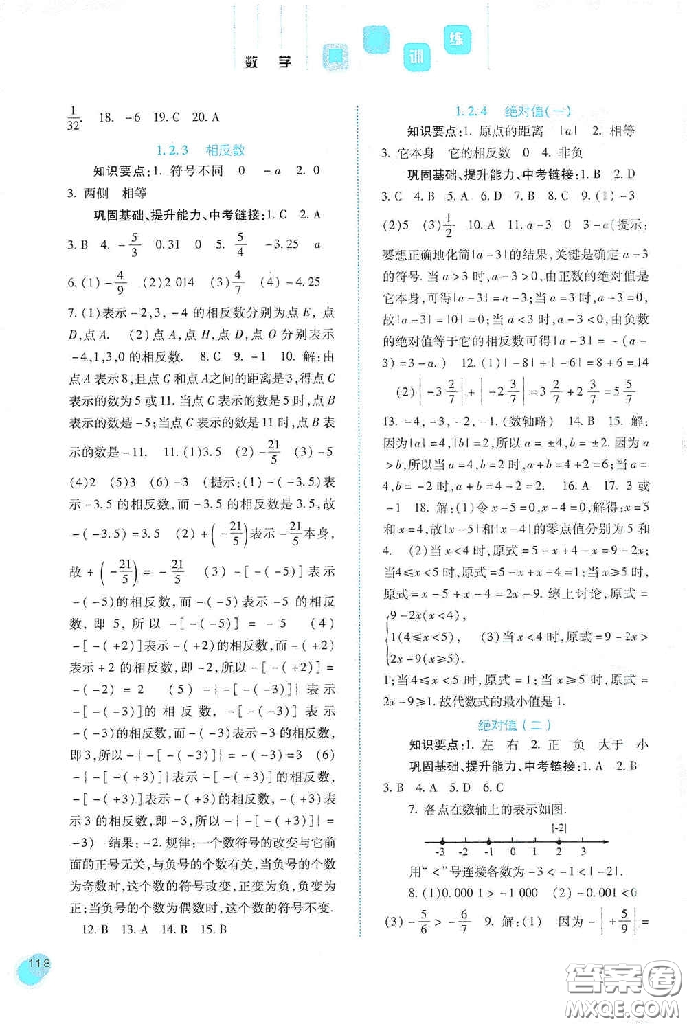 河北人民出版社2020同步訓(xùn)練七年級數(shù)學(xué)上冊人教版答案