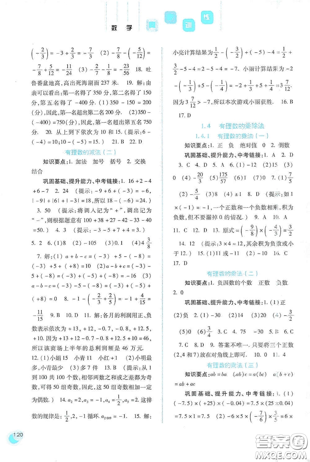 河北人民出版社2020同步訓(xùn)練七年級數(shù)學(xué)上冊人教版答案