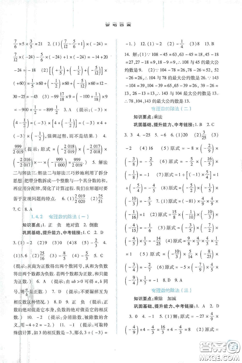 河北人民出版社2020同步訓(xùn)練七年級數(shù)學(xué)上冊人教版答案