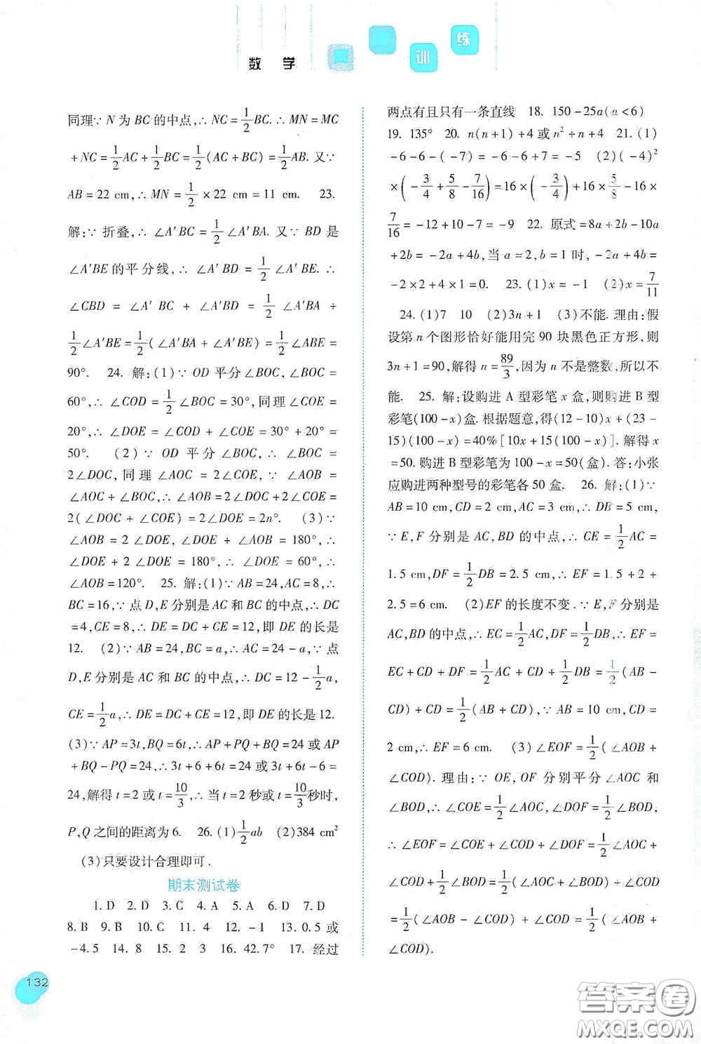 河北人民出版社2020同步訓(xùn)練七年級數(shù)學(xué)上冊人教版答案