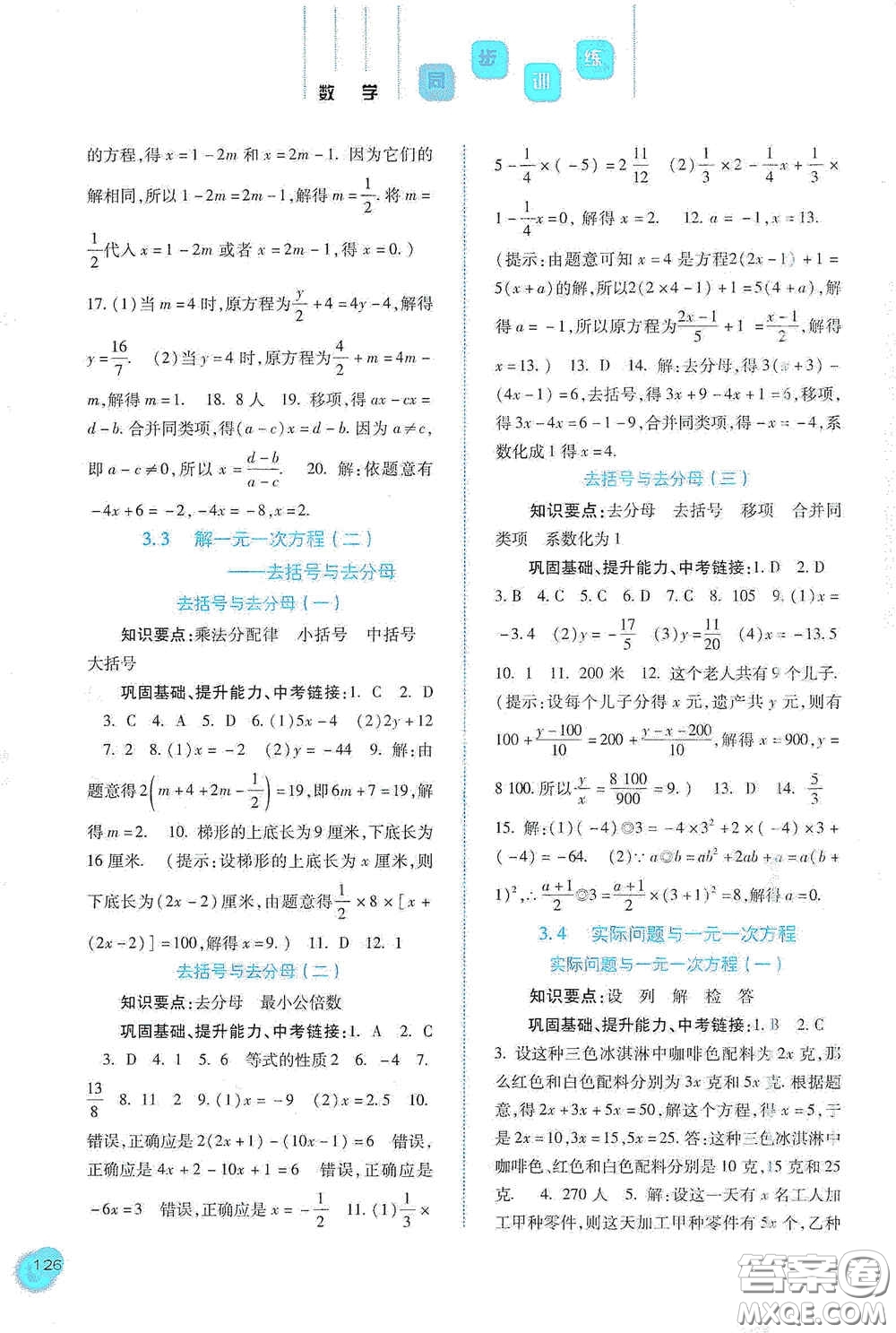 河北人民出版社2020同步訓(xùn)練七年級數(shù)學(xué)上冊人教版答案