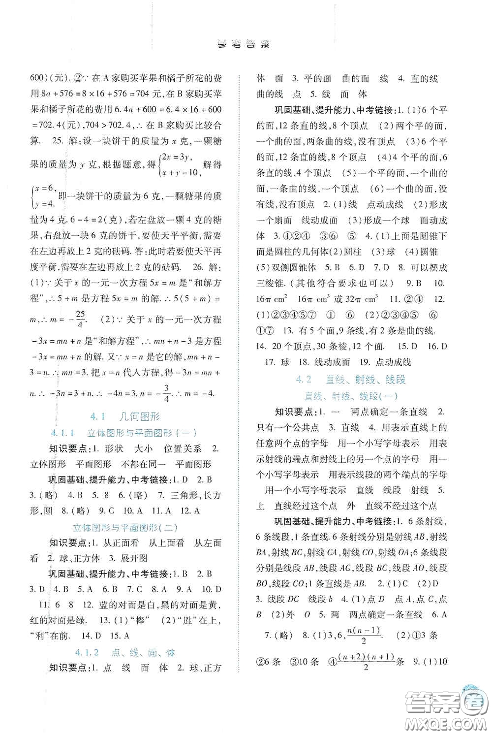 河北人民出版社2020同步訓(xùn)練七年級數(shù)學(xué)上冊人教版答案