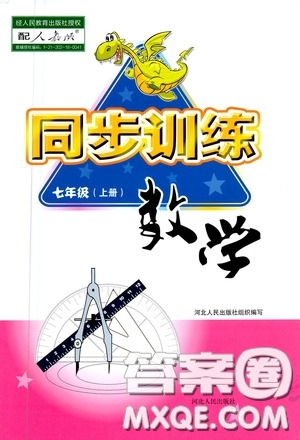 河北人民出版社2020同步訓(xùn)練七年級數(shù)學(xué)上冊人教版答案