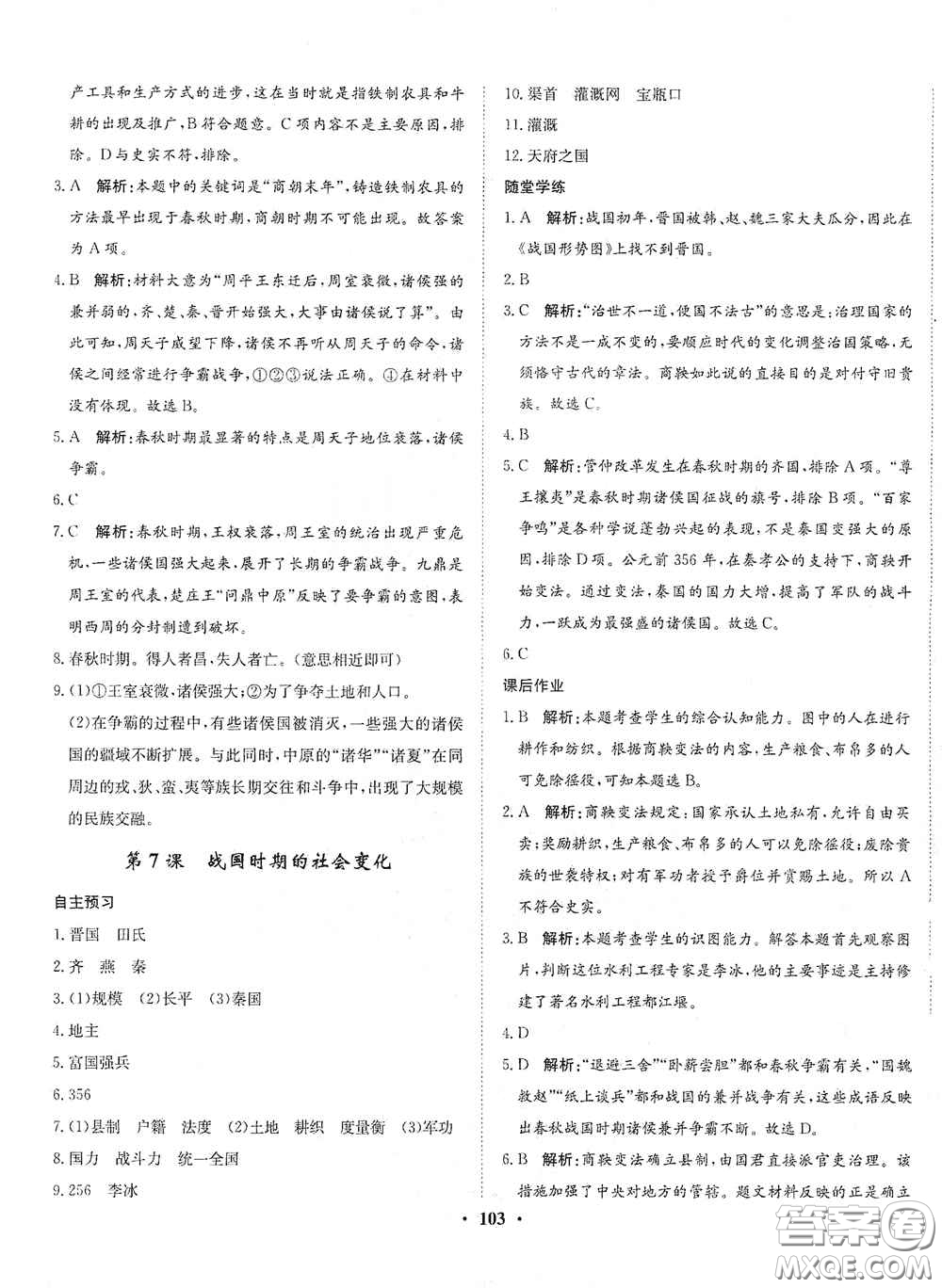 河北人民出版社2020同步訓(xùn)練七年級中國歷史上冊人教版答案