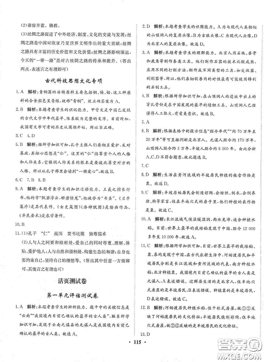 河北人民出版社2020同步訓(xùn)練七年級中國歷史上冊人教版答案