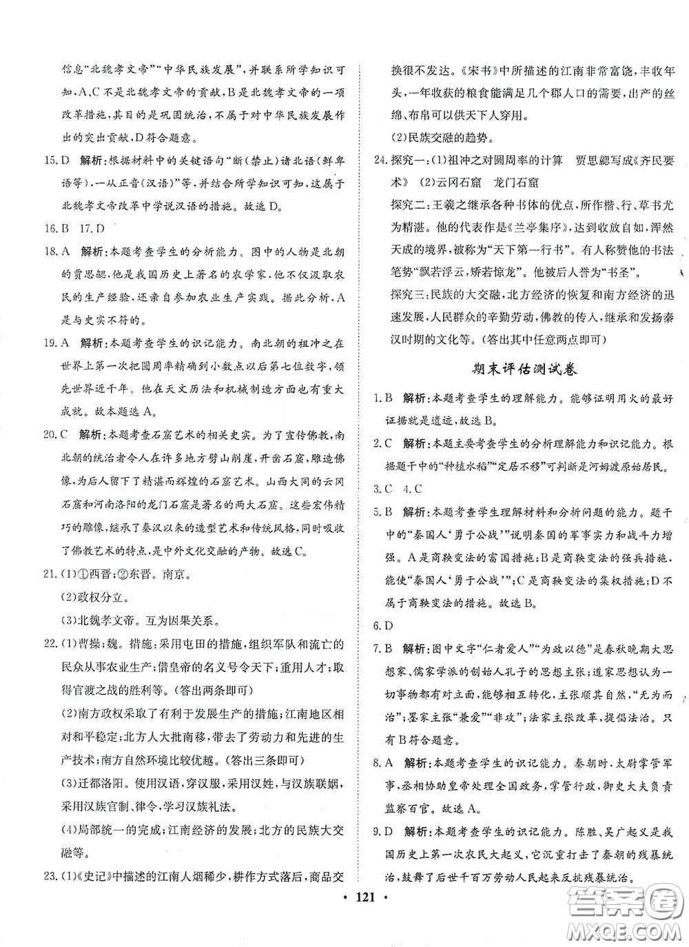 河北人民出版社2020同步訓(xùn)練七年級中國歷史上冊人教版答案