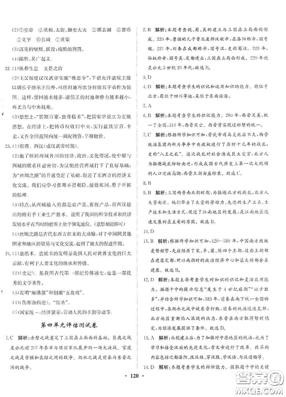 河北人民出版社2020同步訓(xùn)練七年級中國歷史上冊人教版答案