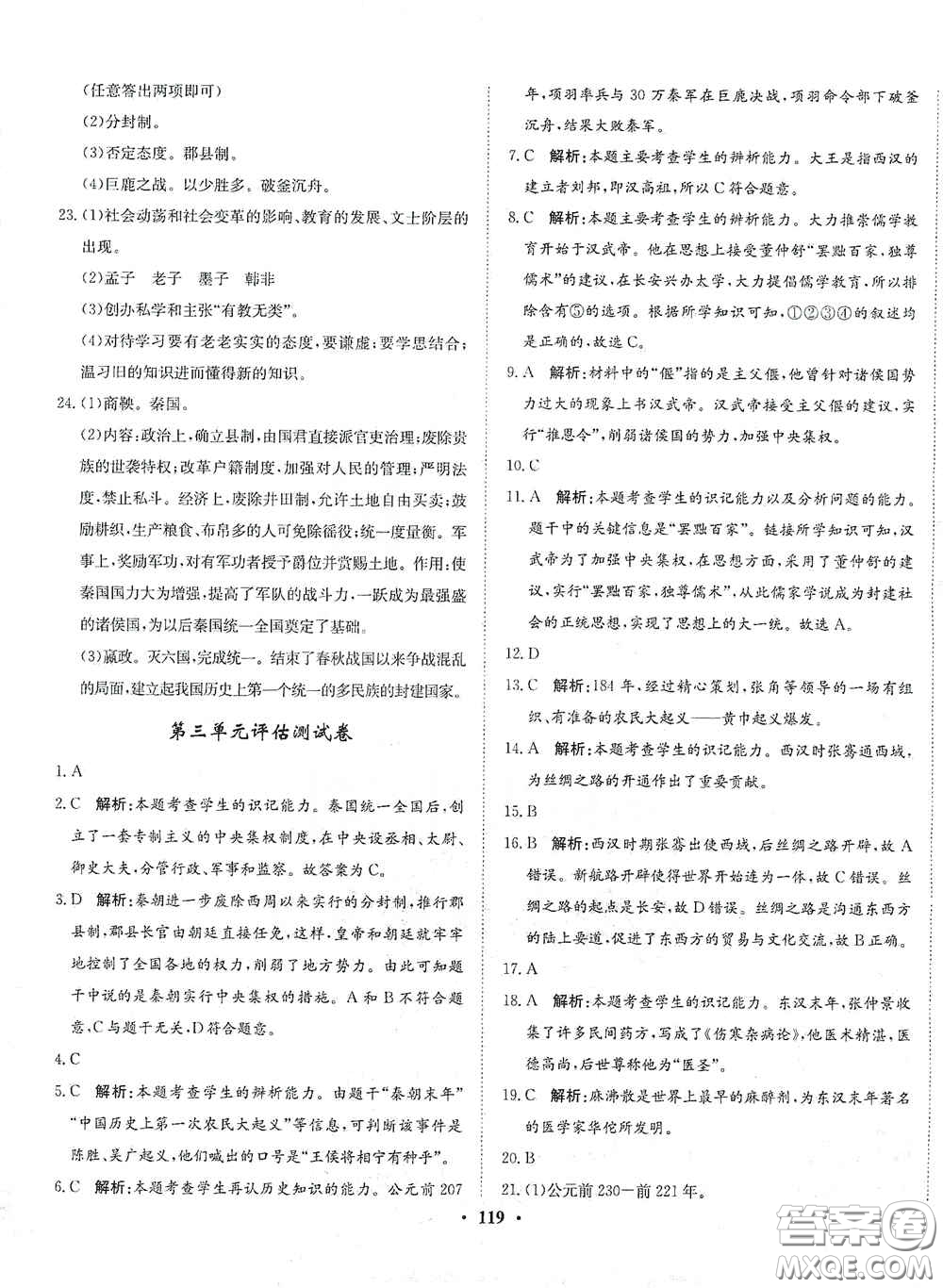 河北人民出版社2020同步訓(xùn)練七年級中國歷史上冊人教版答案