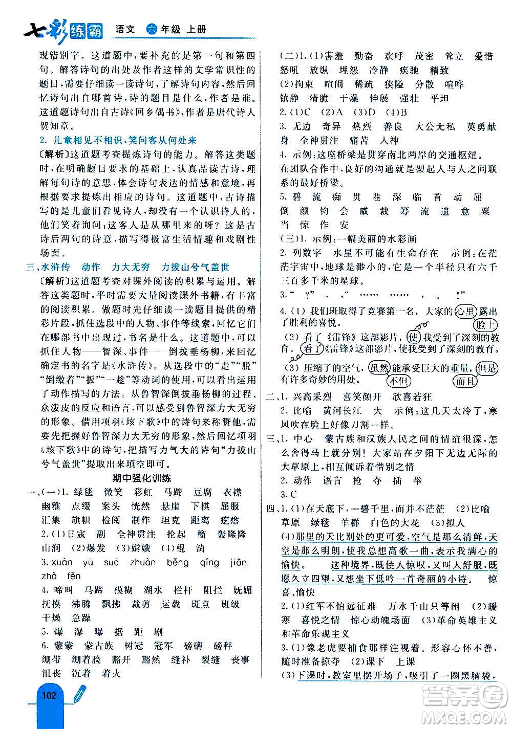 河北教育出版社2020全新版七彩練霸語(yǔ)文六年級(jí)上冊(cè)人教版答案