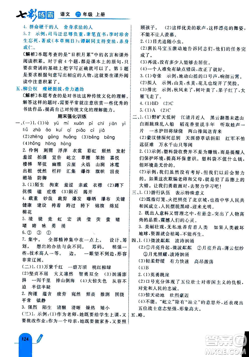 河北教育出版社2020全新版七彩練霸語(yǔ)文六年級(jí)上冊(cè)人教版答案