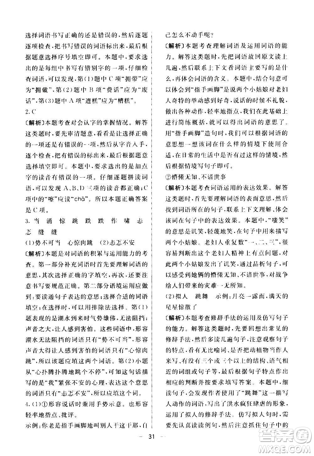 河北教育出版社2020全新版七彩練霸語(yǔ)文六年級(jí)上冊(cè)人教版答案