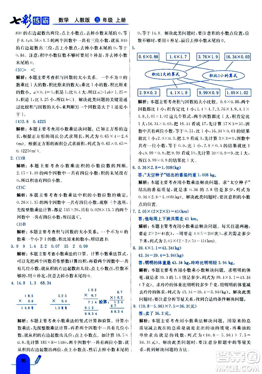 河北教育出版社2020全新版七彩練霸數(shù)學五年級上冊人教版答案