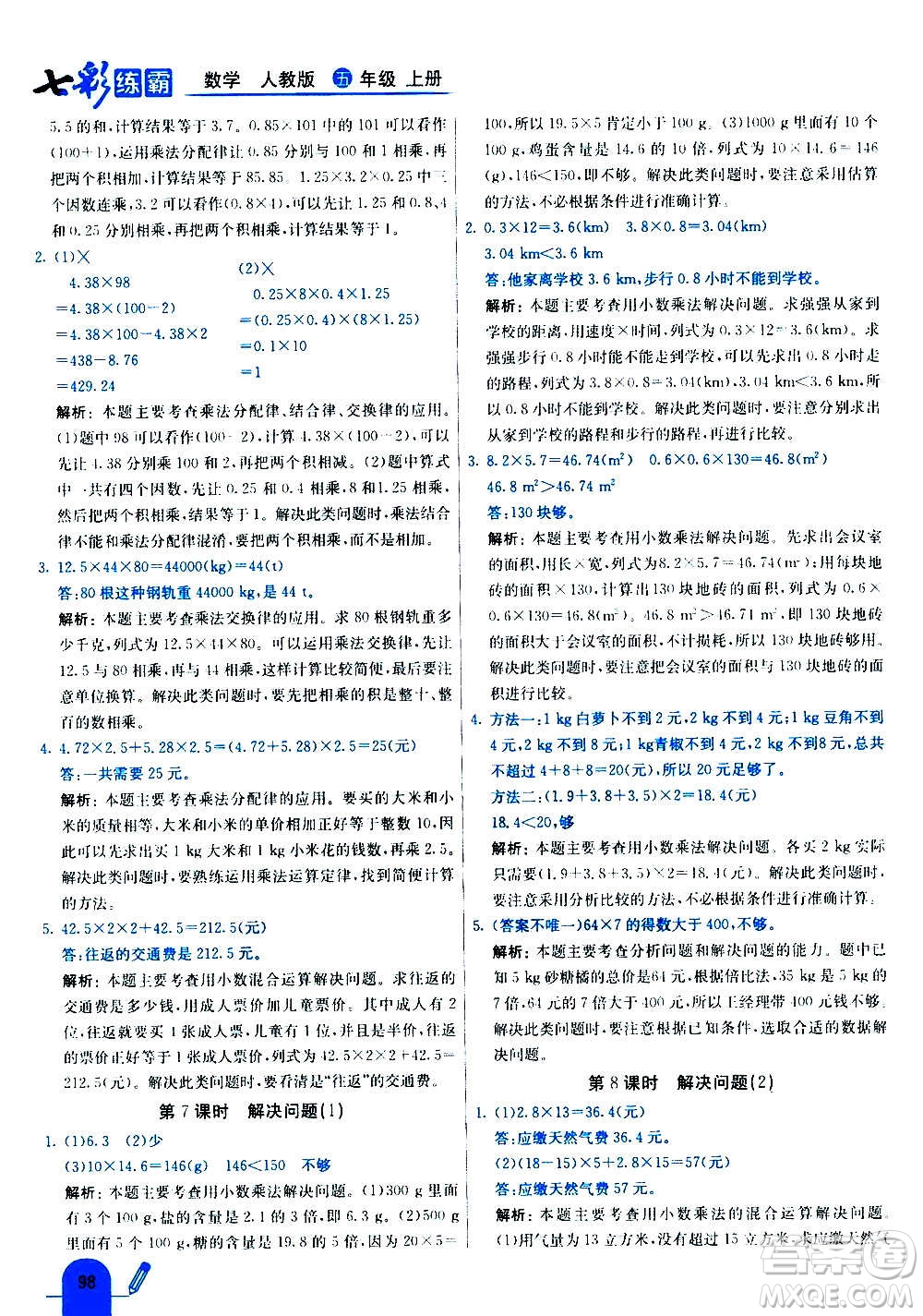 河北教育出版社2020全新版七彩練霸數(shù)學五年級上冊人教版答案