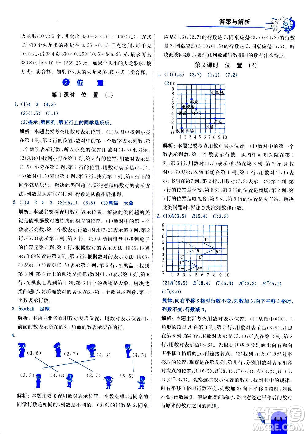 河北教育出版社2020全新版七彩練霸數(shù)學五年級上冊人教版答案