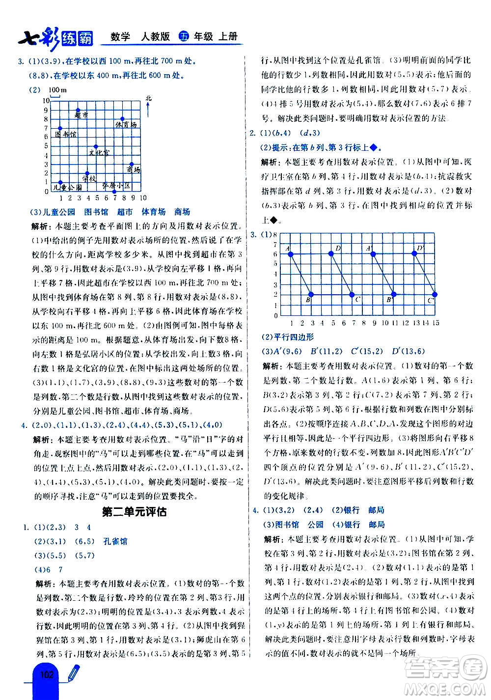 河北教育出版社2020全新版七彩練霸數(shù)學五年級上冊人教版答案