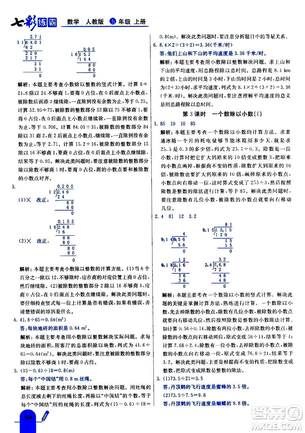 河北教育出版社2020全新版七彩練霸數(shù)學五年級上冊人教版答案