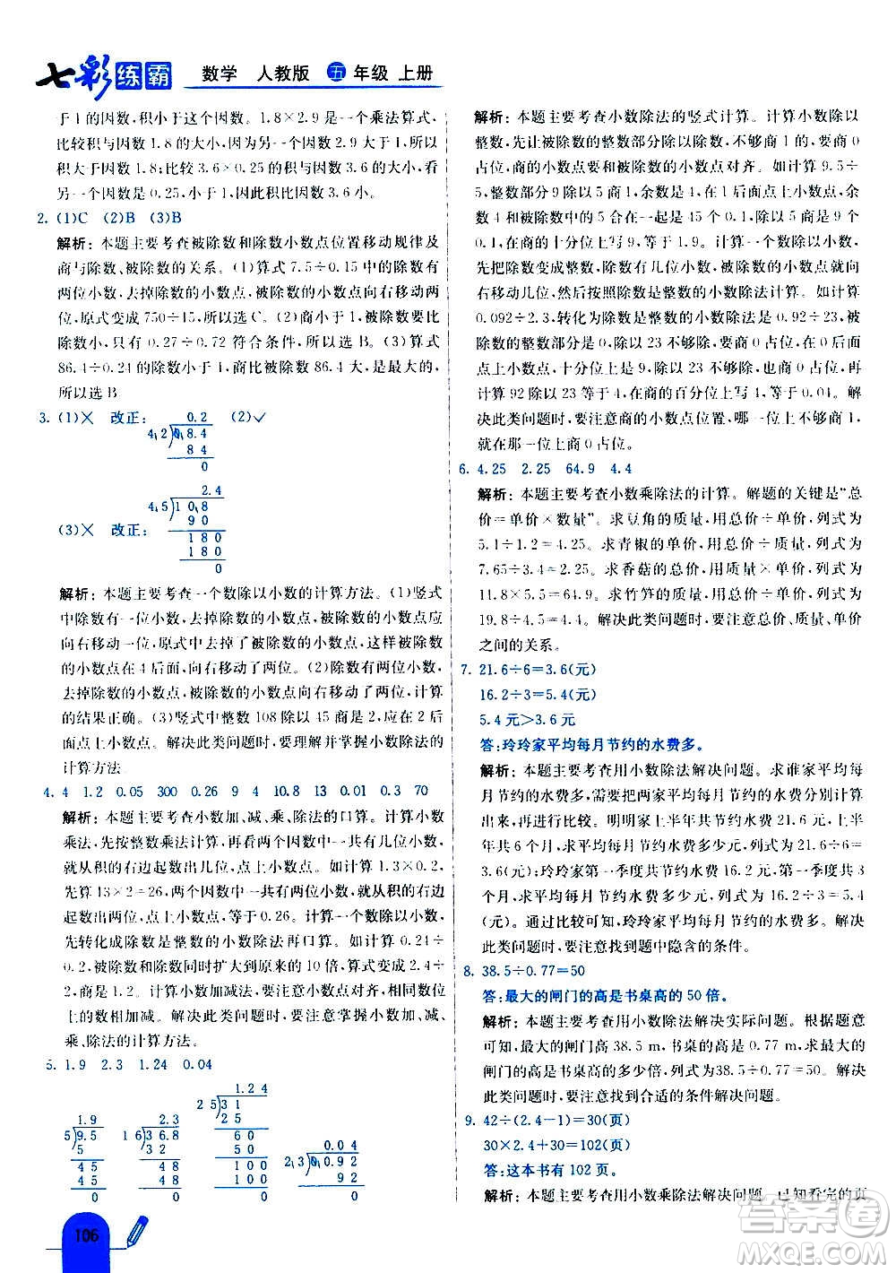 河北教育出版社2020全新版七彩練霸數(shù)學五年級上冊人教版答案