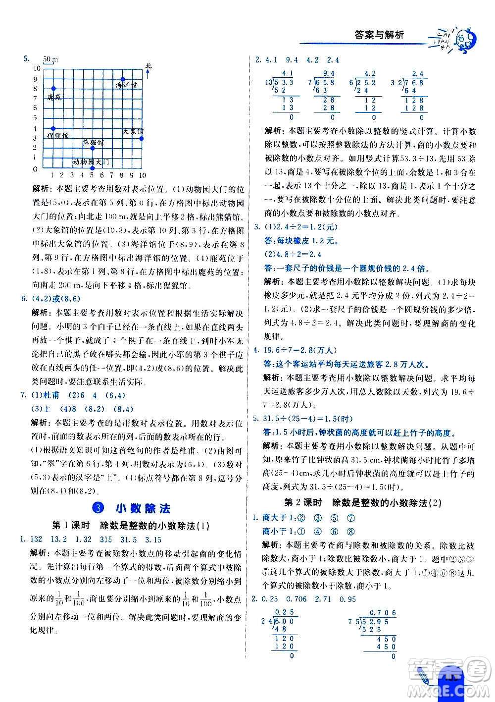 河北教育出版社2020全新版七彩練霸數(shù)學五年級上冊人教版答案