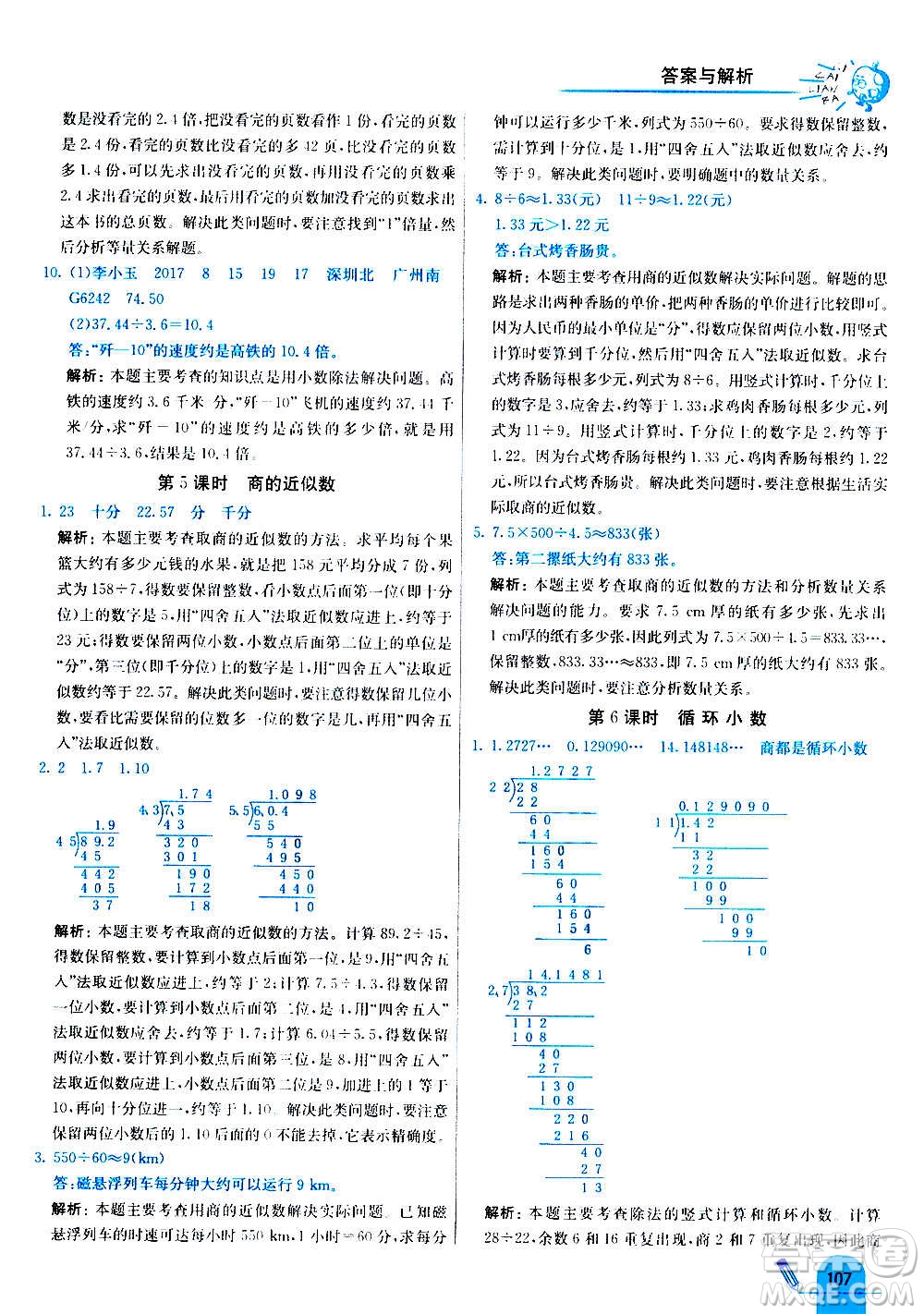 河北教育出版社2020全新版七彩練霸數(shù)學五年級上冊人教版答案