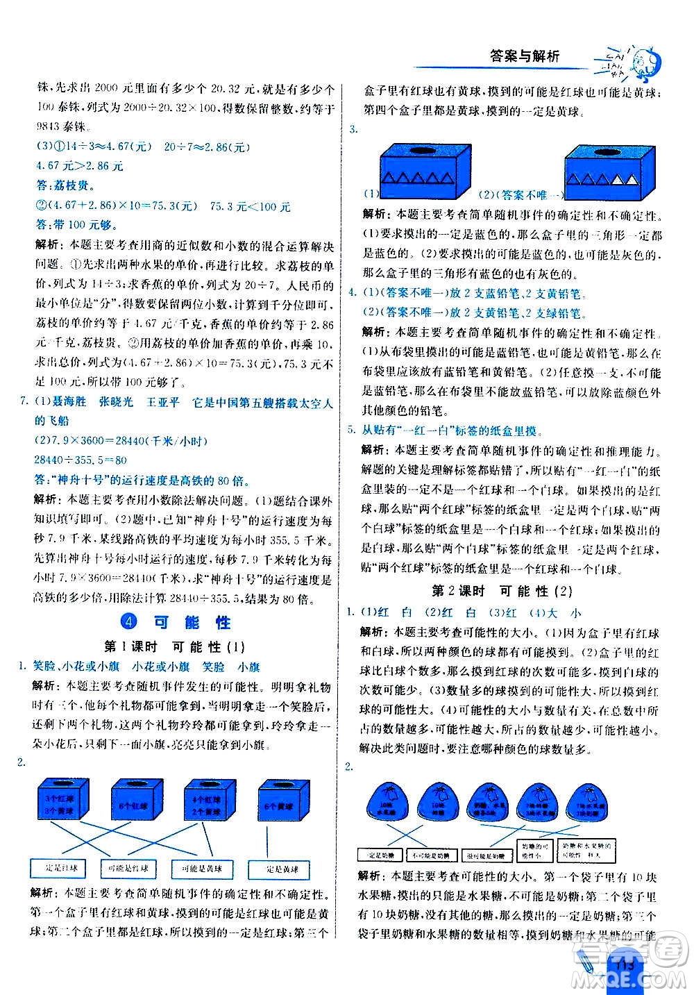 河北教育出版社2020全新版七彩練霸數(shù)學五年級上冊人教版答案