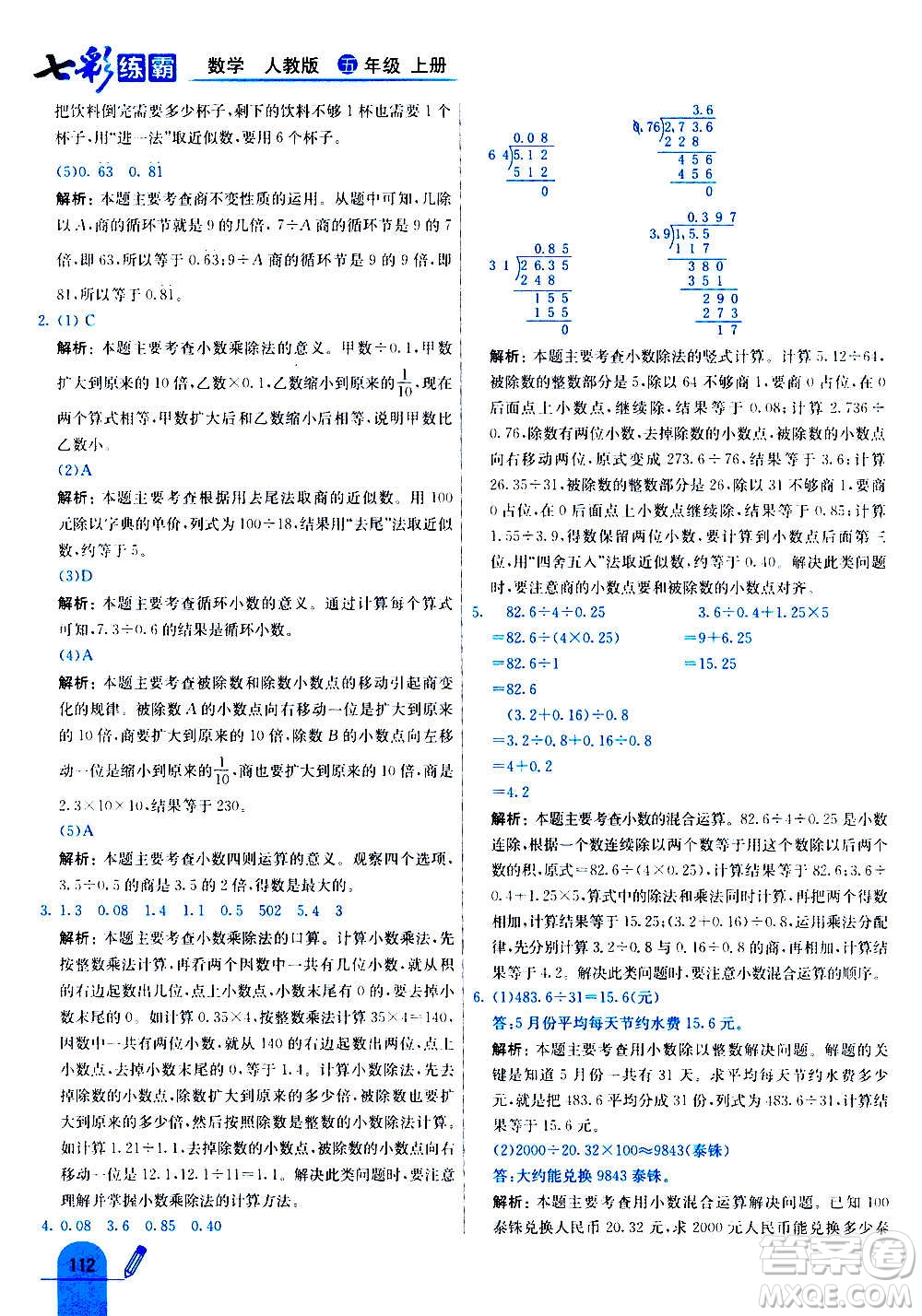 河北教育出版社2020全新版七彩練霸數(shù)學五年級上冊人教版答案