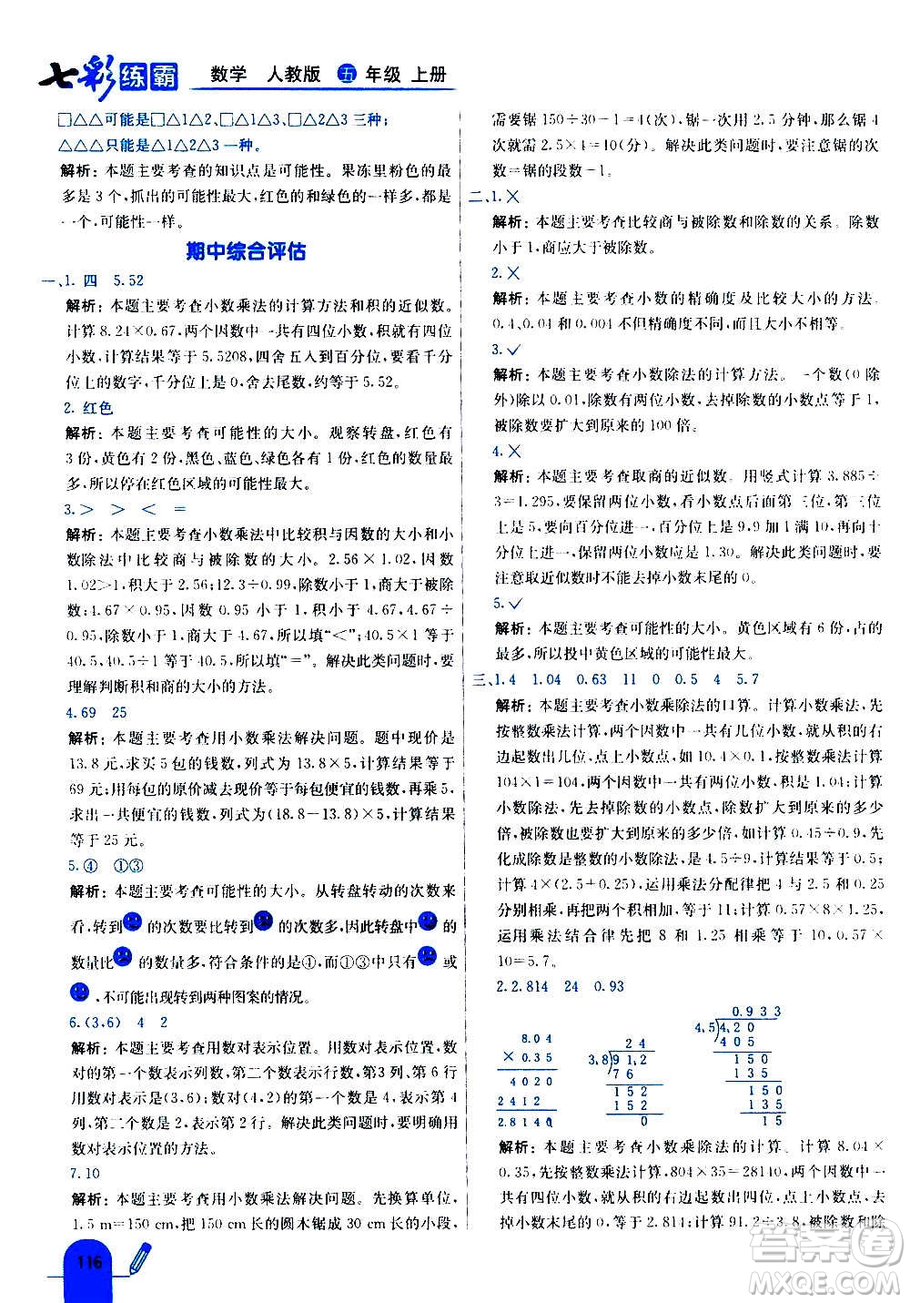 河北教育出版社2020全新版七彩練霸數(shù)學五年級上冊人教版答案