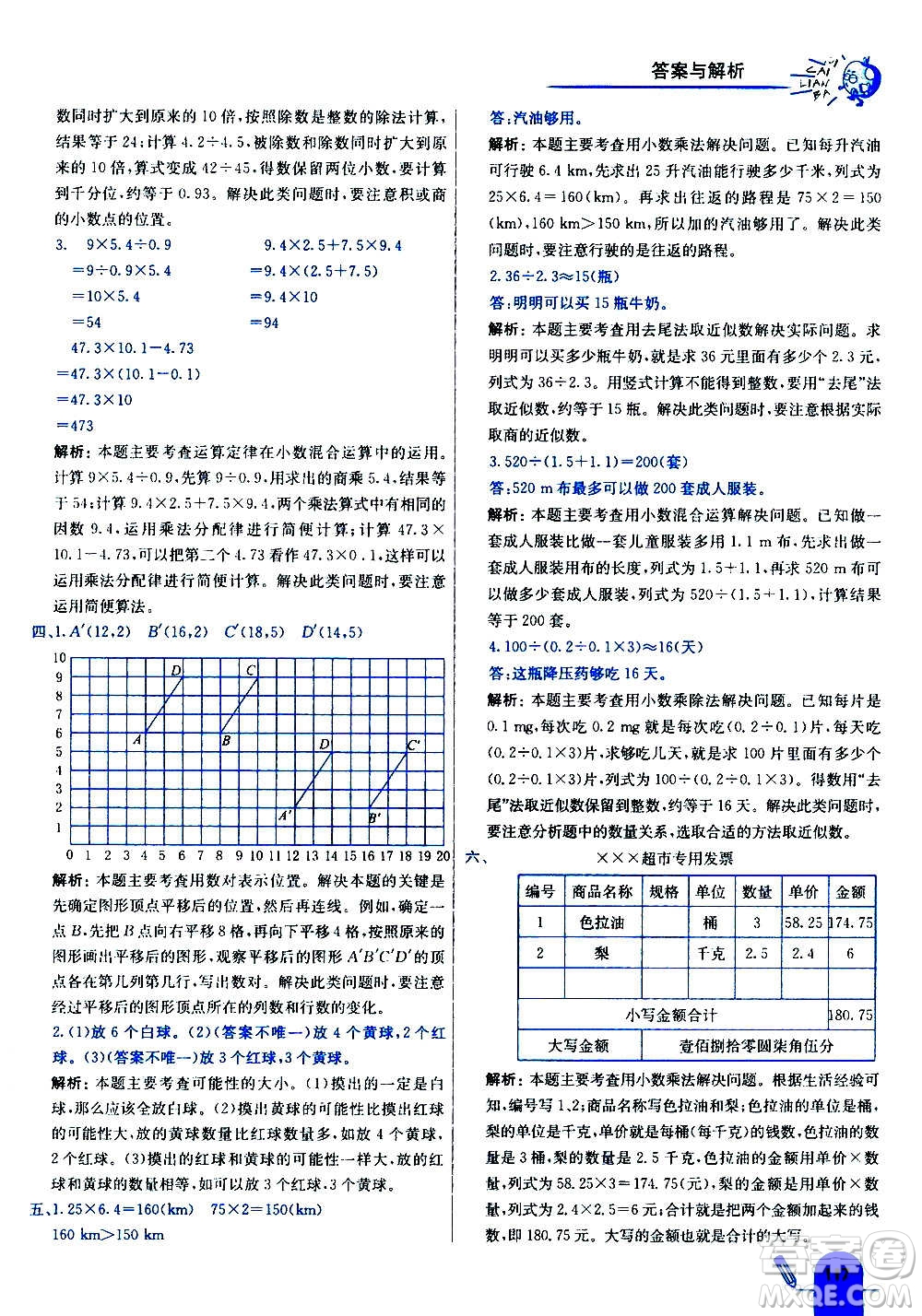 河北教育出版社2020全新版七彩練霸數(shù)學五年級上冊人教版答案