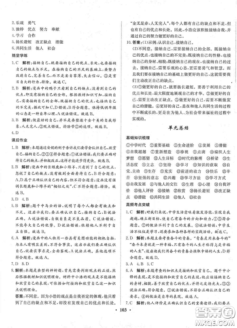 河北人民出版社2020同步訓練七年級道德與法治上冊人教版答案