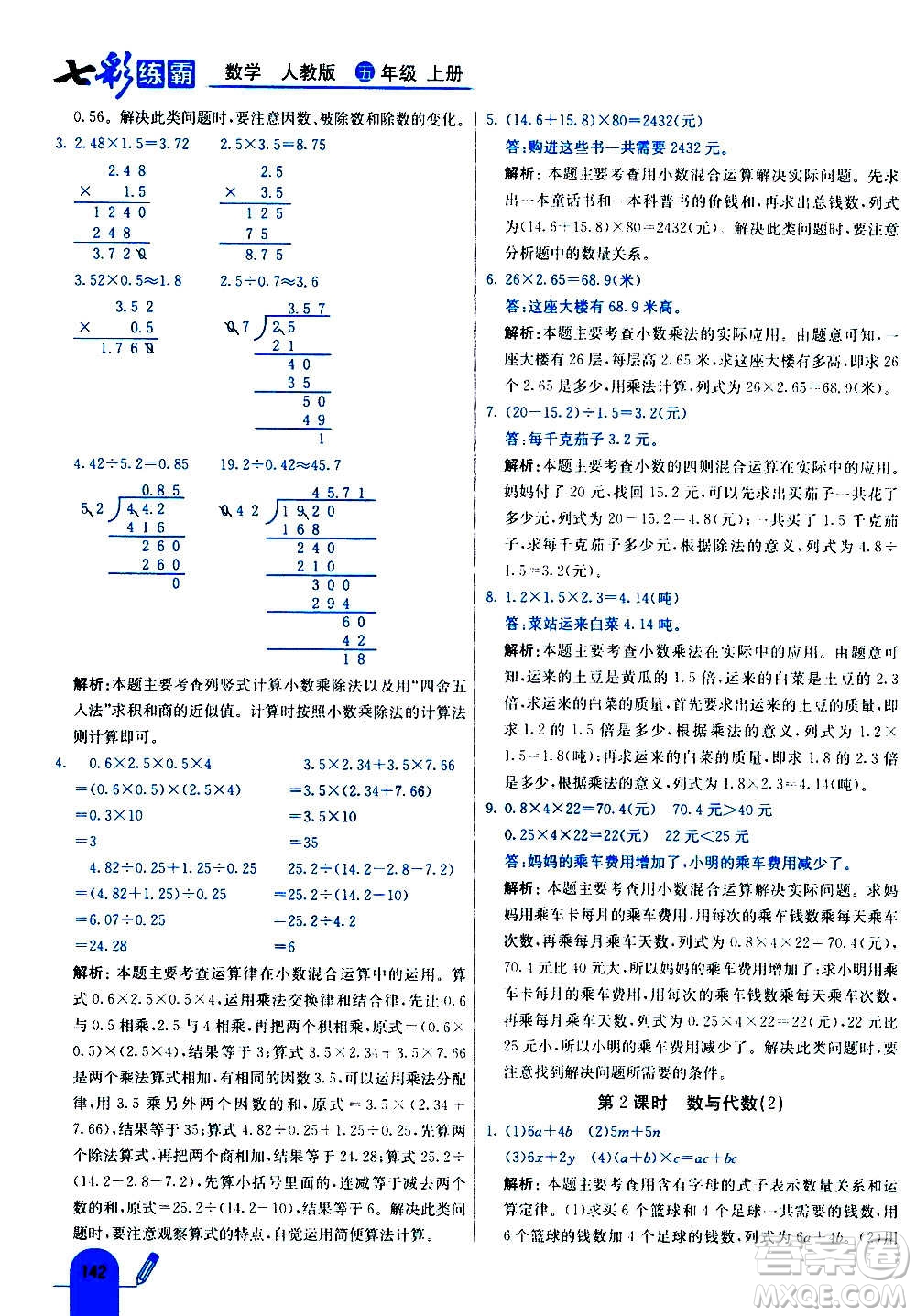 河北教育出版社2020全新版七彩練霸數(shù)學五年級上冊人教版答案