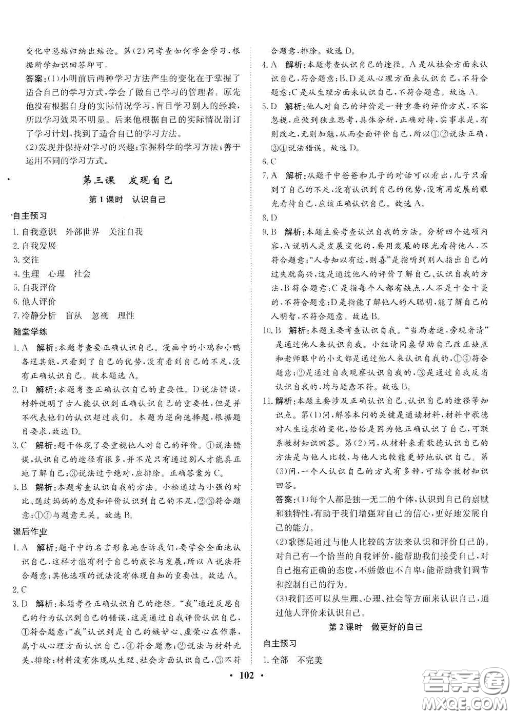 河北人民出版社2020同步訓練七年級道德與法治上冊人教版答案