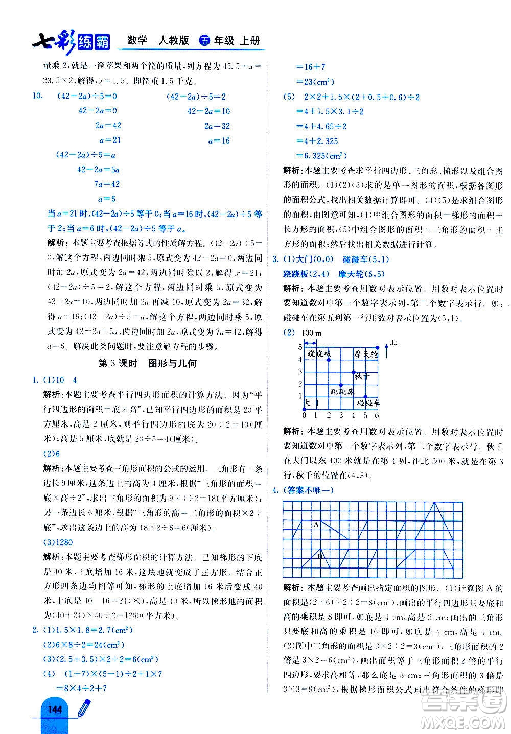 河北教育出版社2020全新版七彩練霸數(shù)學五年級上冊人教版答案