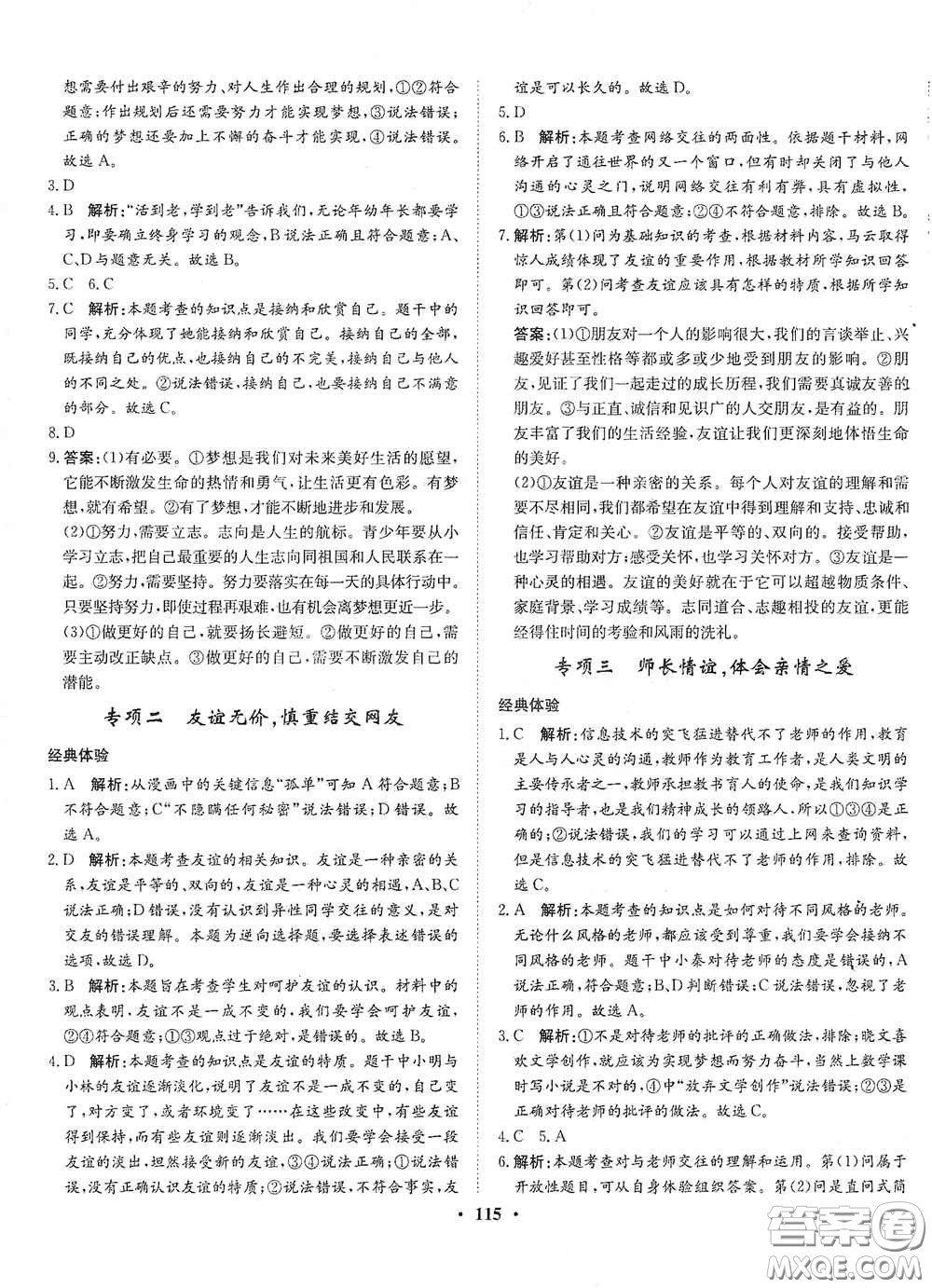 河北人民出版社2020同步訓練七年級道德與法治上冊人教版答案