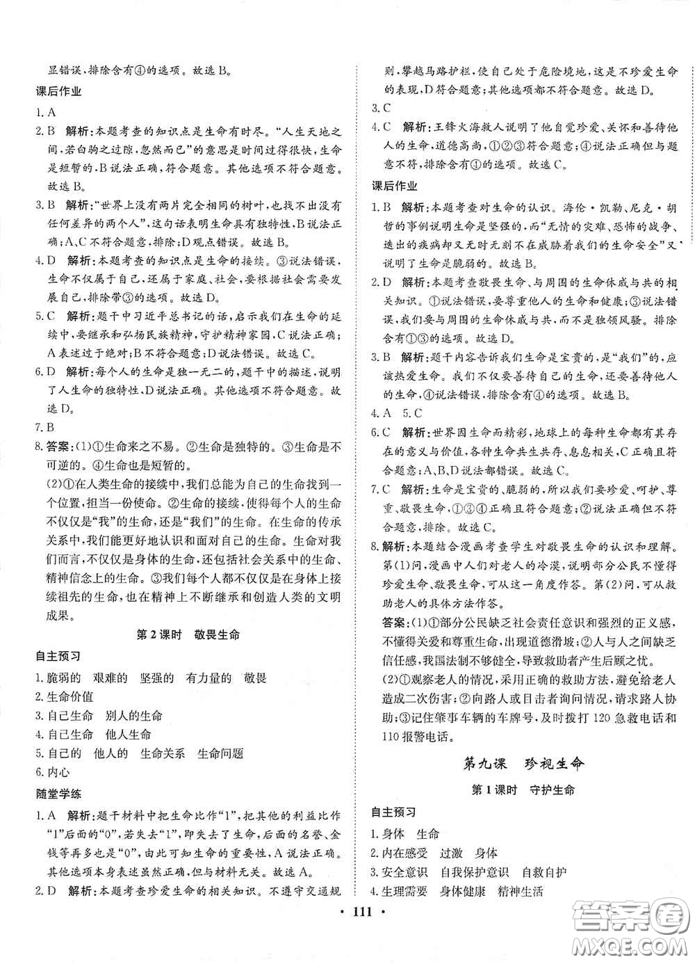 河北人民出版社2020同步訓練七年級道德與法治上冊人教版答案