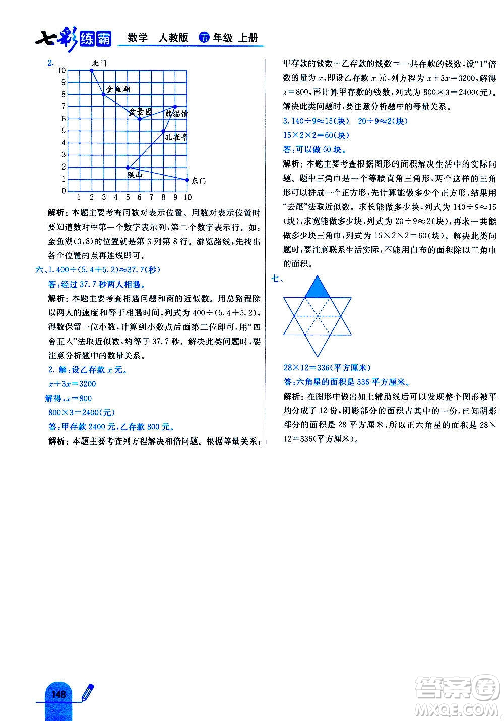 河北教育出版社2020全新版七彩練霸數(shù)學五年級上冊人教版答案