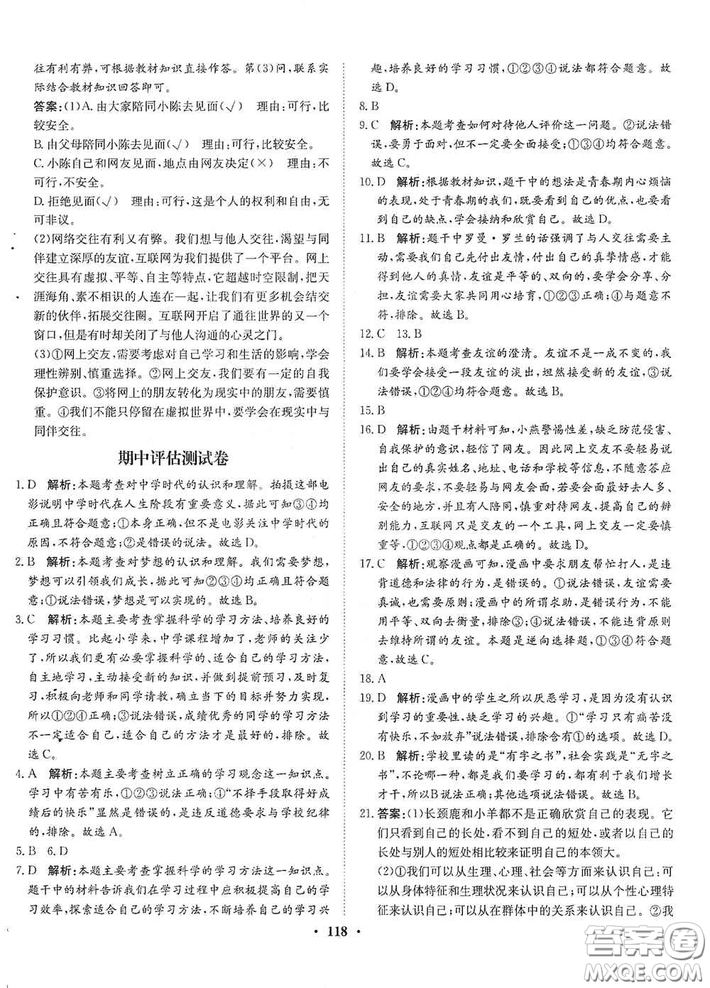 河北人民出版社2020同步訓練七年級道德與法治上冊人教版答案