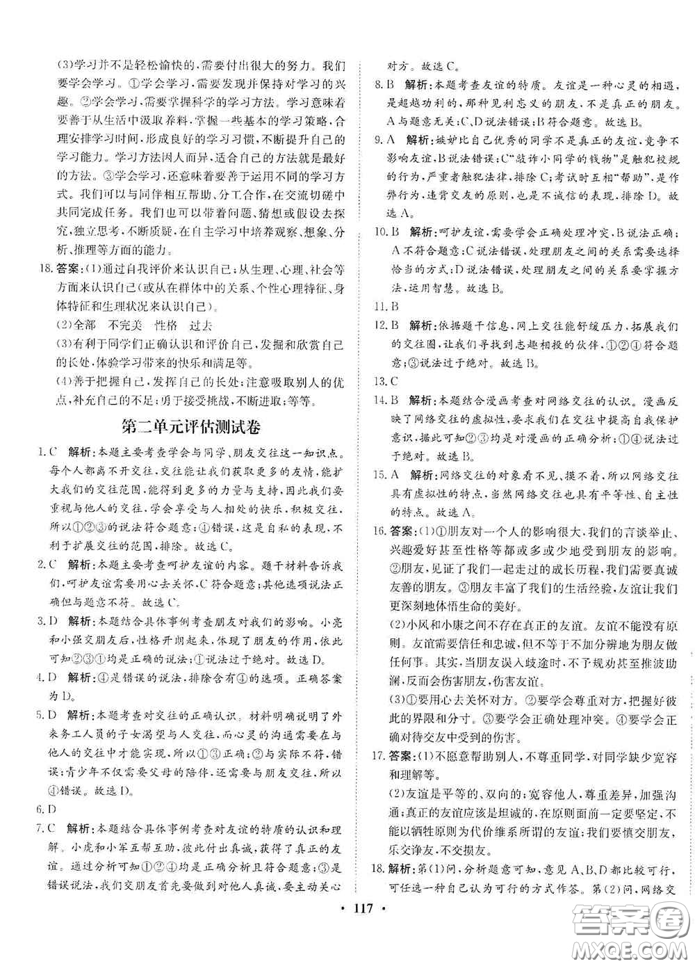 河北人民出版社2020同步訓練七年級道德與法治上冊人教版答案