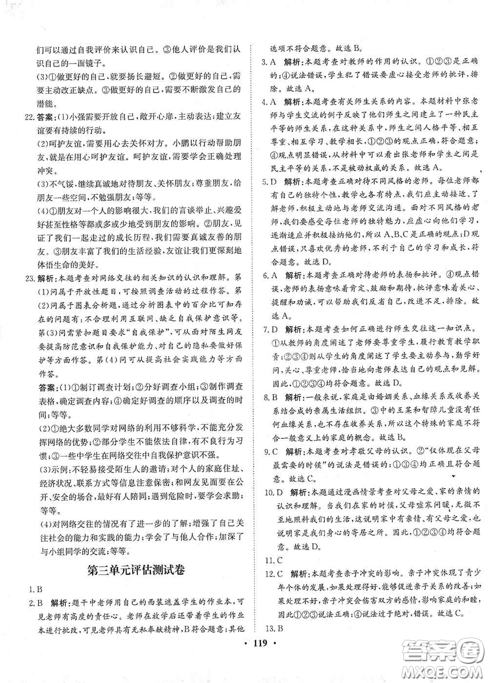 河北人民出版社2020同步訓練七年級道德與法治上冊人教版答案