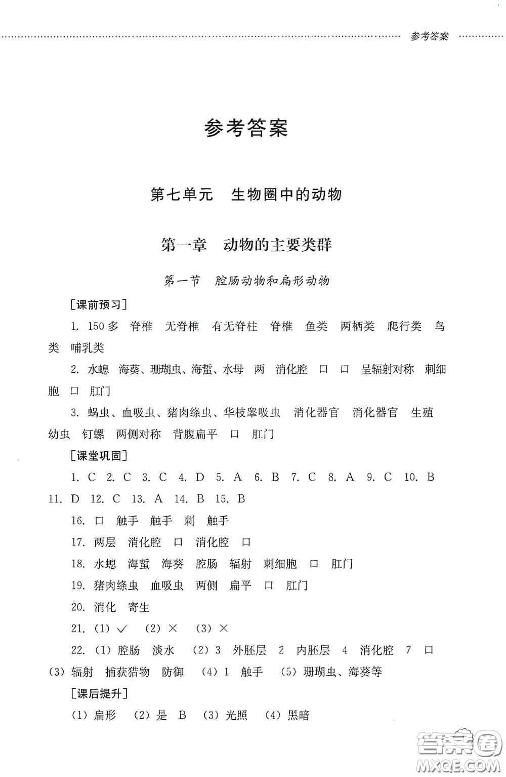 山東文藝出版社2020初中課堂同步訓練八年級生物學上冊人教版答案