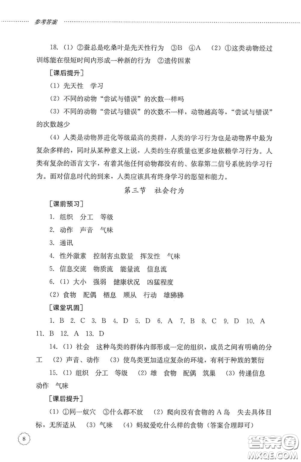 山東文藝出版社2020初中課堂同步訓練八年級生物學上冊人教版答案