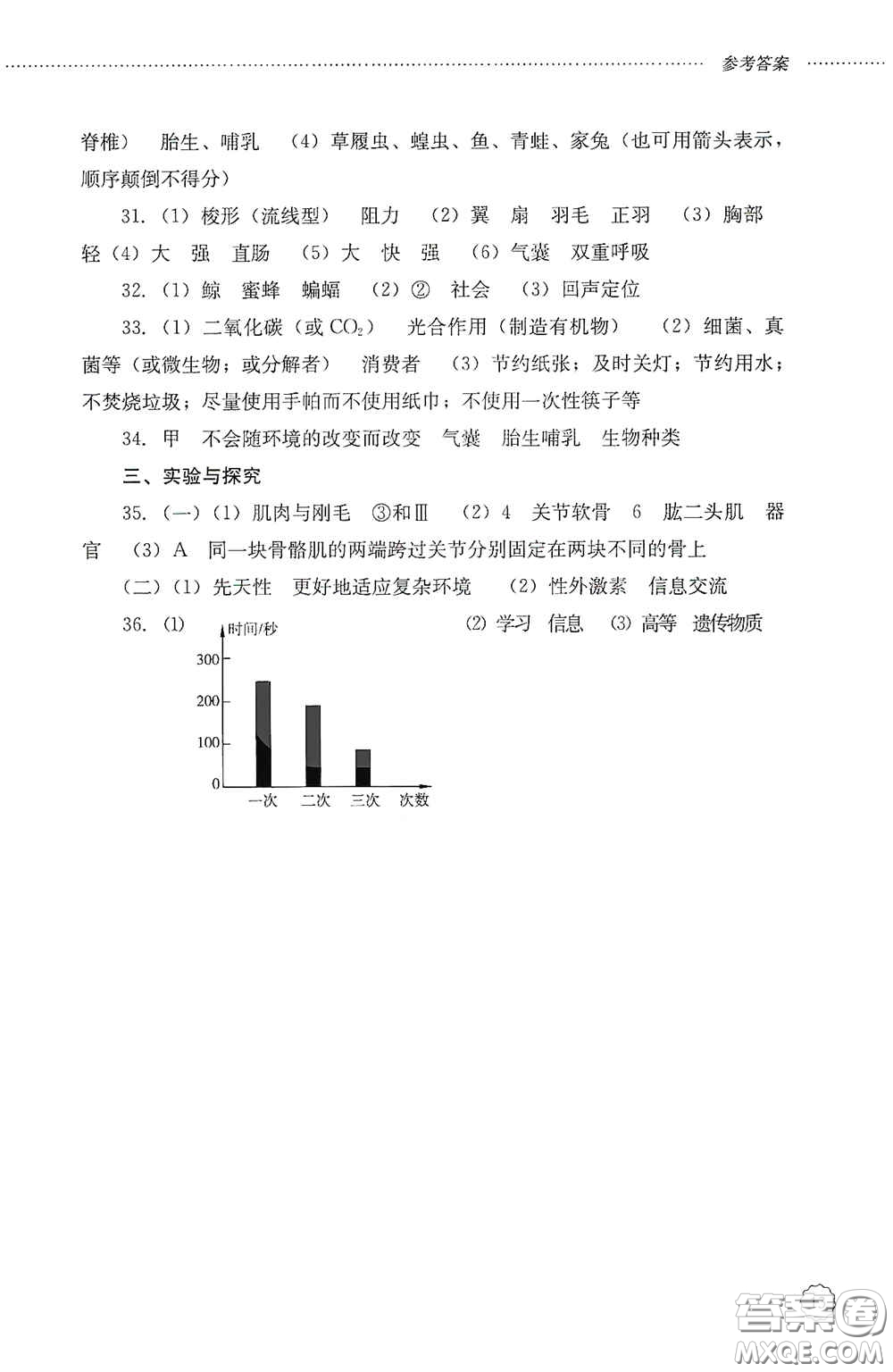 山東文藝出版社2020初中課堂同步訓練八年級生物學上冊人教版答案