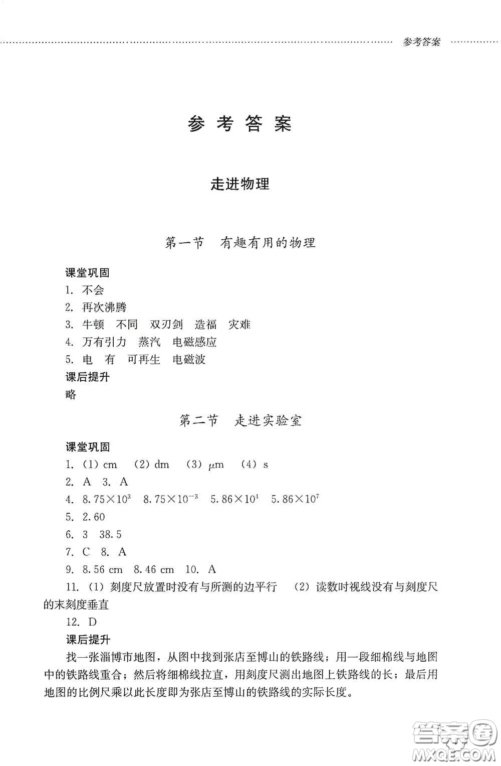 山東文藝出版社2020初中課堂同步訓(xùn)練八年級(jí)物理上冊(cè)人教版答案