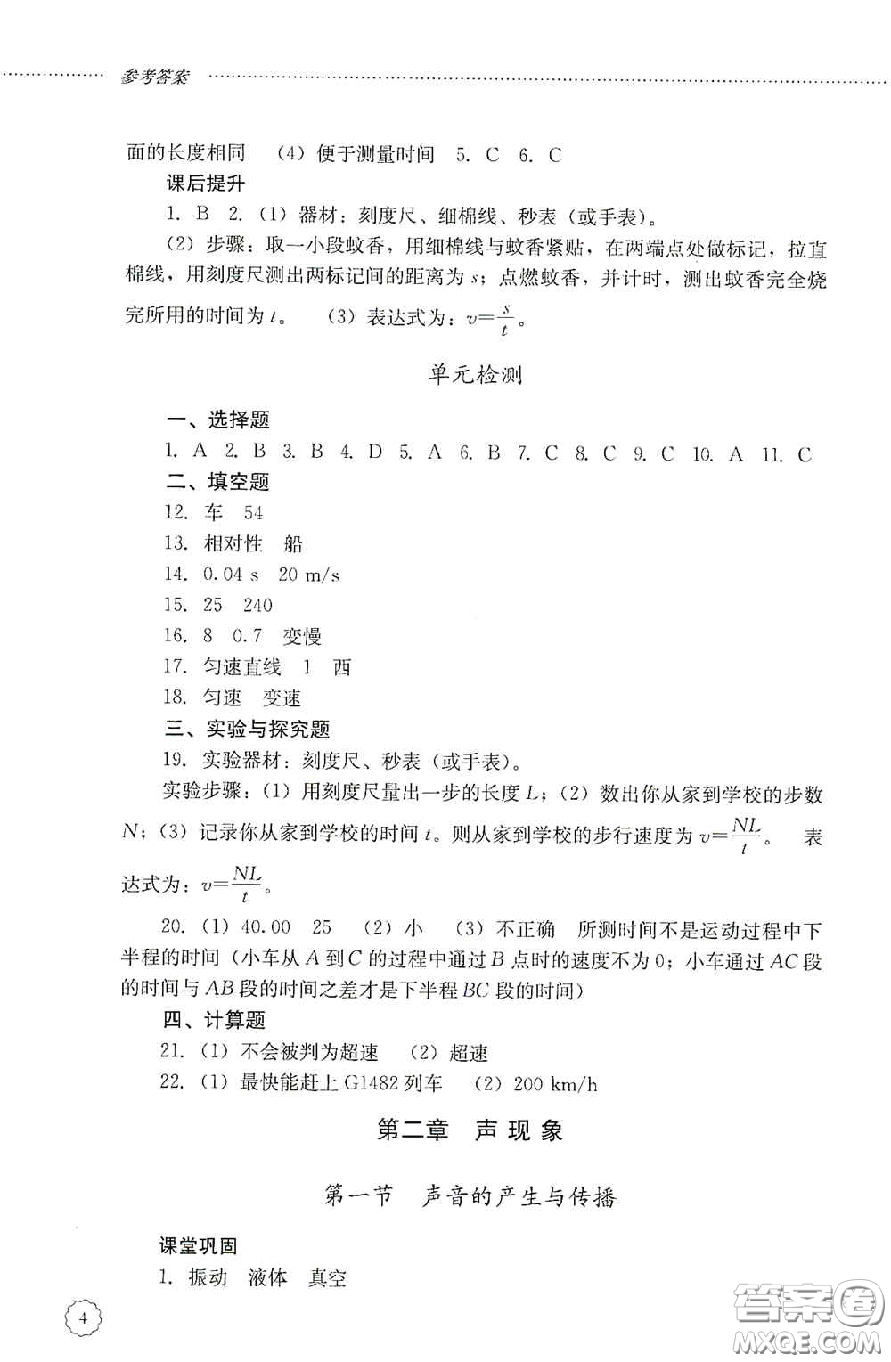 山東文藝出版社2020初中課堂同步訓(xùn)練八年級(jí)物理上冊(cè)人教版答案