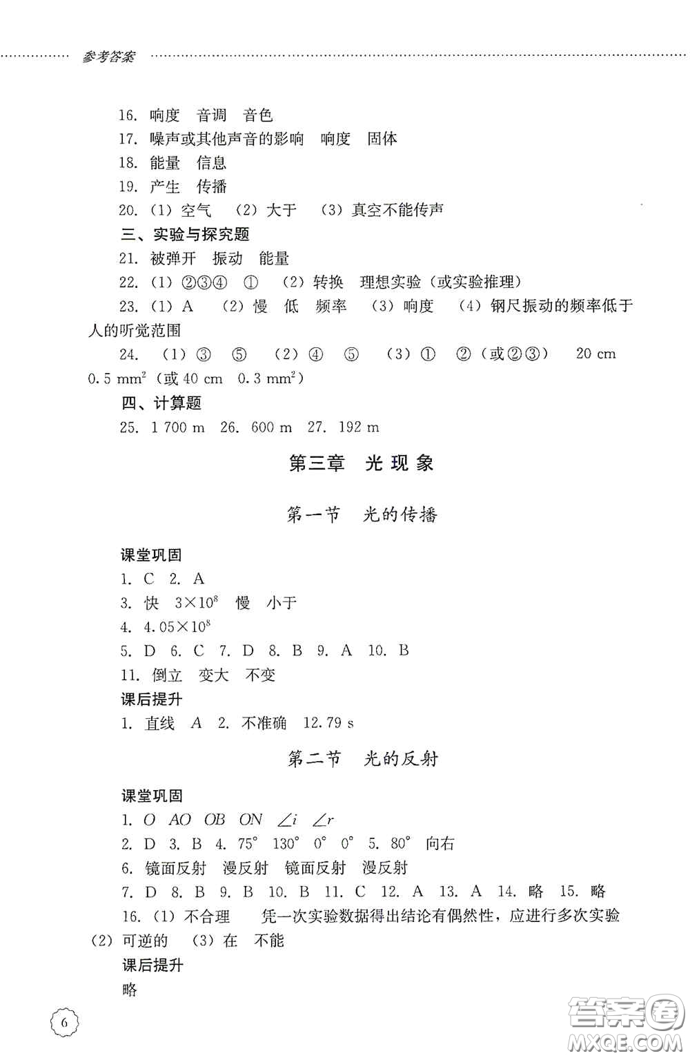 山東文藝出版社2020初中課堂同步訓(xùn)練八年級(jí)物理上冊(cè)人教版答案