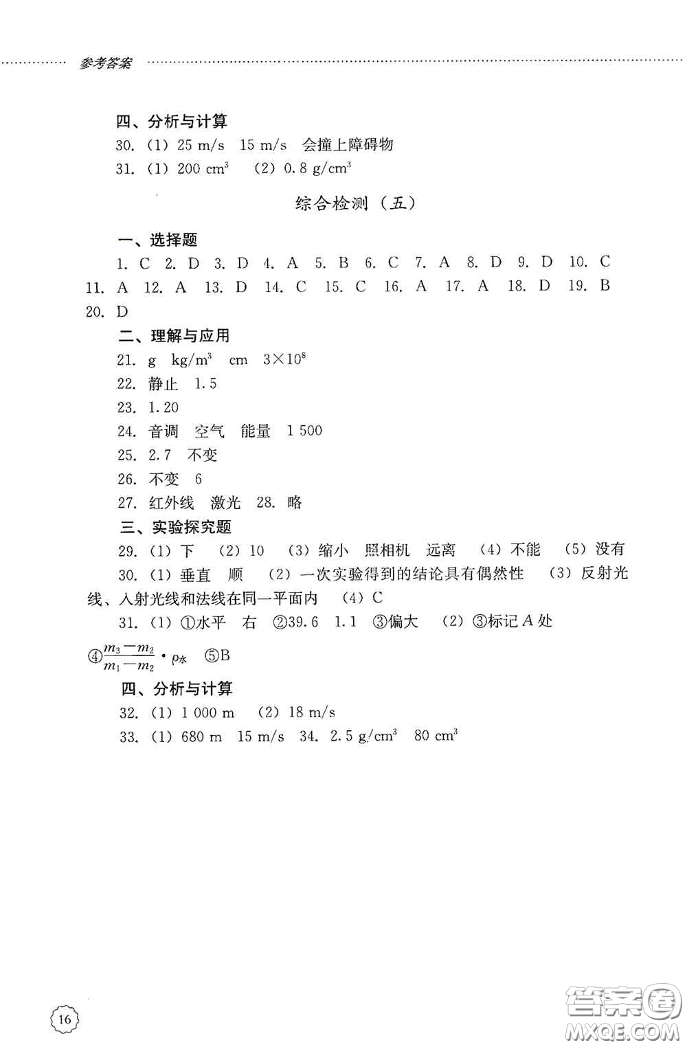 山東文藝出版社2020初中課堂同步訓(xùn)練八年級(jí)物理上冊(cè)人教版答案