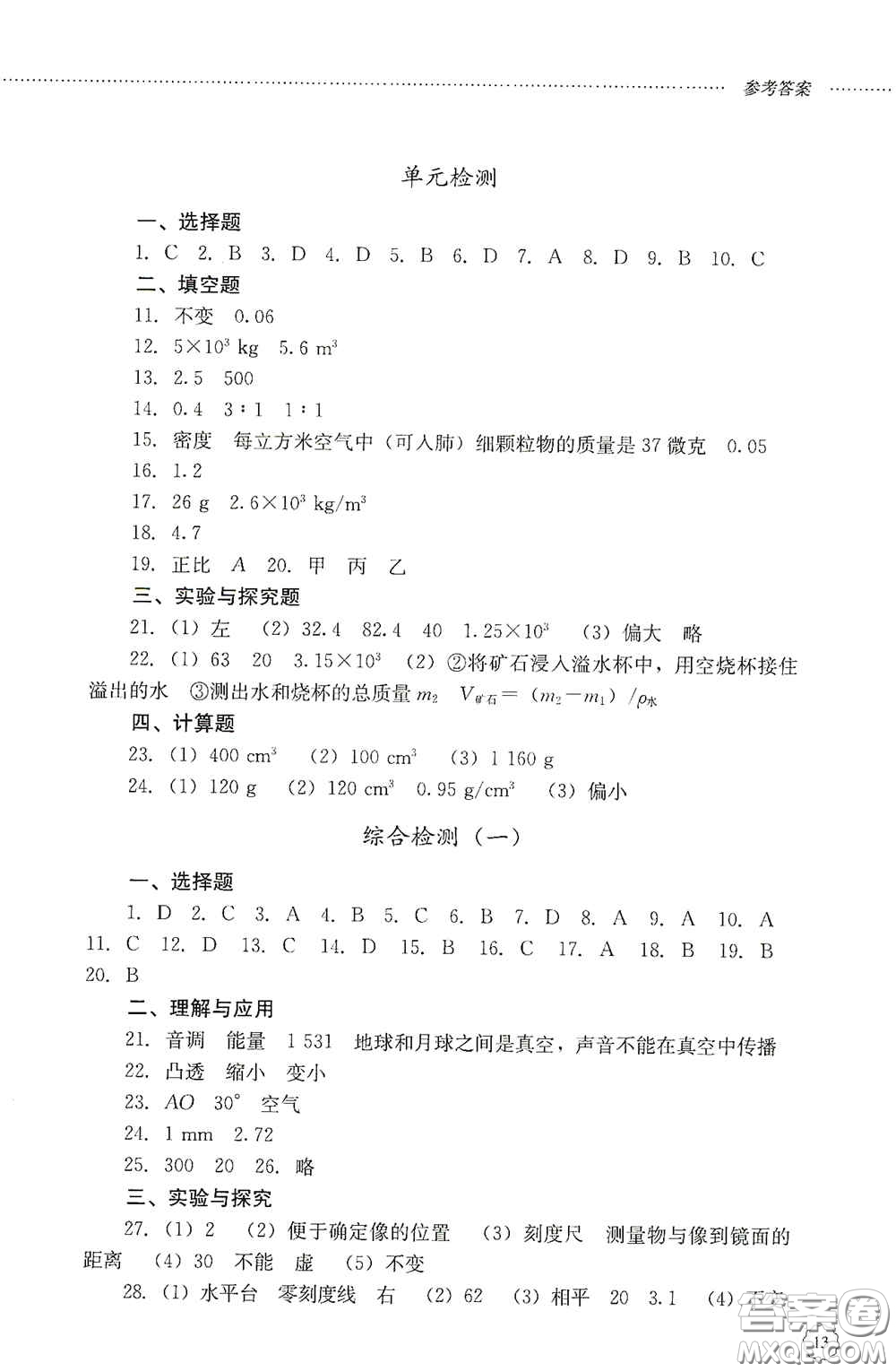 山東文藝出版社2020初中課堂同步訓(xùn)練八年級(jí)物理上冊(cè)人教版答案